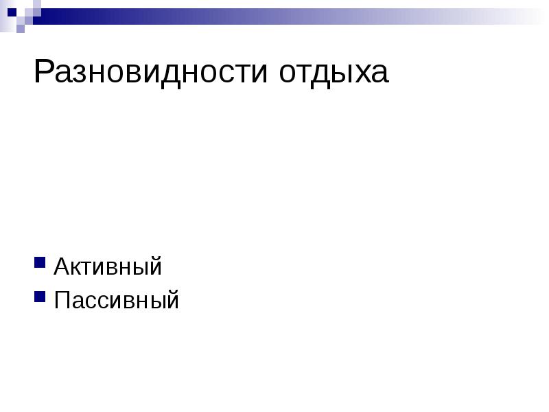 Интервалы отдыха. Виды отдыха активный и пассивный. Разновидности отдыха. Виды отдыха схема активный и пассивный. Какие разновидности отдыха вы знаете?.