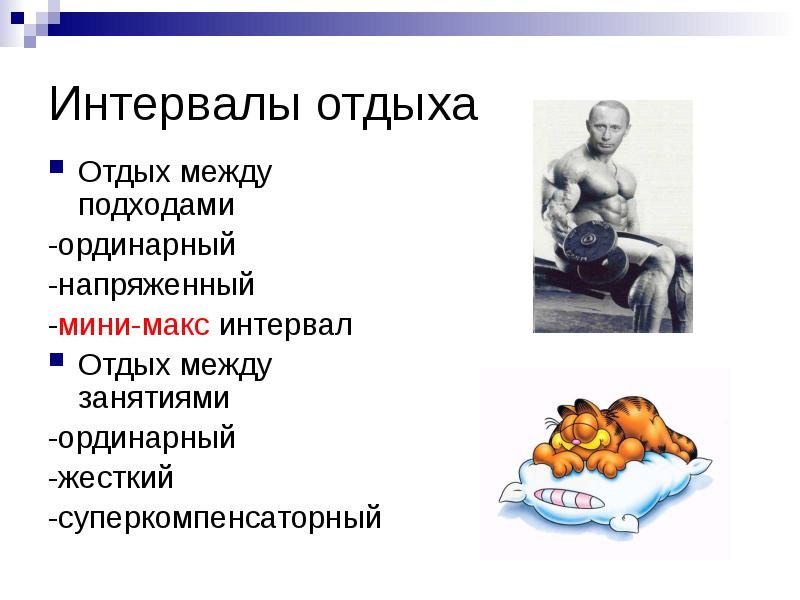 Отдых между. Типы интервалов отдыха. Характеристика типов интервалов отдыха между занятиями. Отдых между подходами. Методика силовой тренировки.