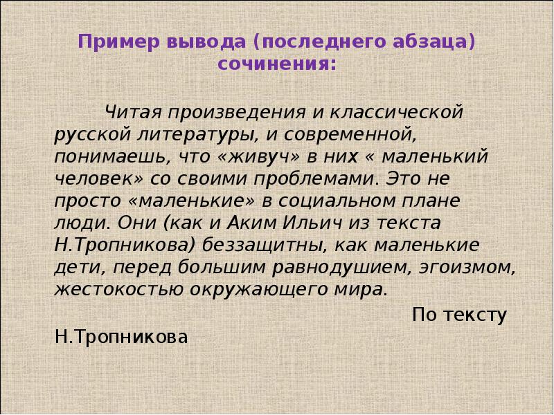 Вывод последний. Последний Абзац сочинения. Последний Абзац в эссе. 4 Абзаца в сочинение. Пример 3 абзацного сочинения.