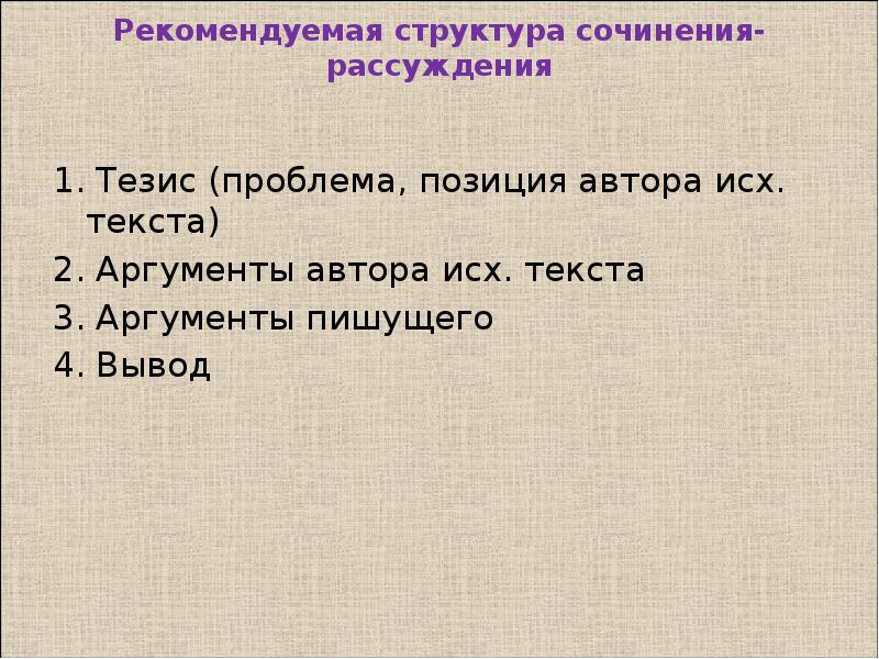 Проблема позиция автора аргументы. Структура сочинения рассуждения ЕГЭ. Структура написания аргумента для 18 задания ЕГЭ по истории.