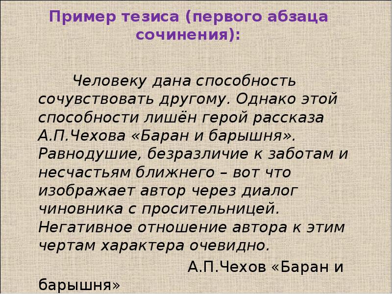 Пример тезиса в сочинении. Баран и барышня. Баран и барышня анализ рассказа. Баран и барышня Чехов. Краткое содержание баран и барышня Чехов.