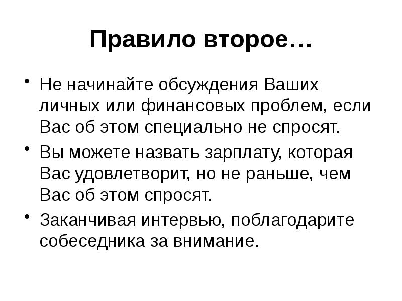 Второе правило. Правило 2. Правило картинка для презентации. Как начать дискуссию. Правила презентации личное мнение.