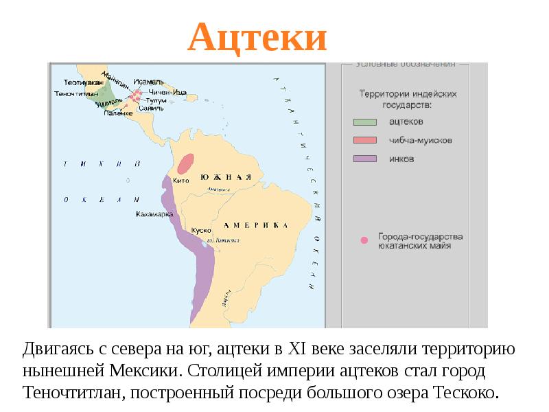 Народы доколумбовой. Государства доколумбовой Америки таблица. Особенности государства ацтеков. Территория ацтеков. Государства доколумбовой Америки карта.