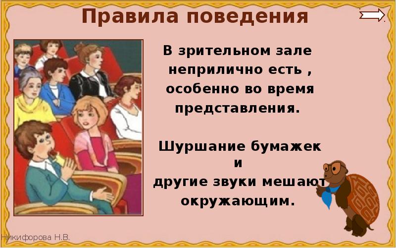 Особенно во время. Текст правила поведения в зрительном зале. Мы зрители и пассажиры памятка. Мы зрители и пассажиры пословицы. Мы зрители и пассажиры правила поведения в театре.