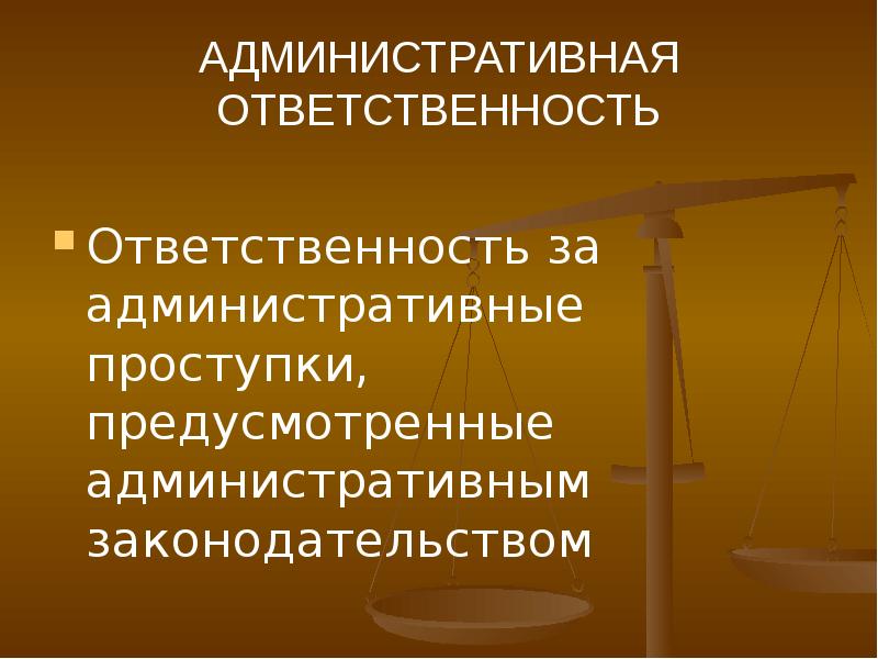 Правонарушение и юридическая ответственность картинки