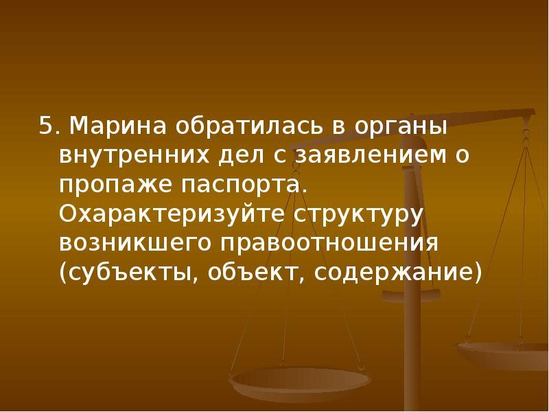 Правоотношения органов внутренних дел. Правоотношения вывод. Вывод по теме правоотношения. Распространяется на правоотношения возникшие с. Содержание правоотношений презентация.