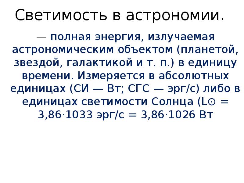 Светимость это в астрономии. Единица светимости. Производная в астрономии. Светимость солнца СГС.