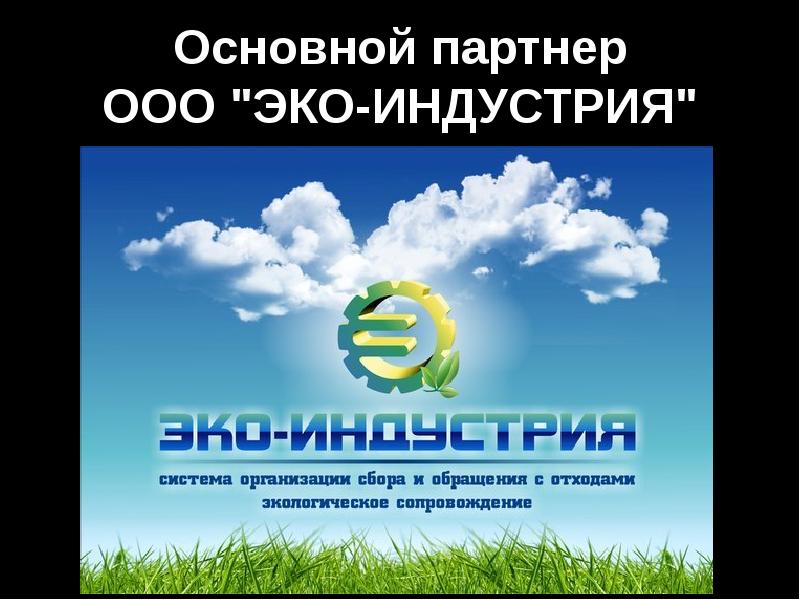 Ооо эко. Экоиндустрия. Эко-индустрия Калуга. Экоиндустрия Ростов. ООО Экоиндустрия Калуга.