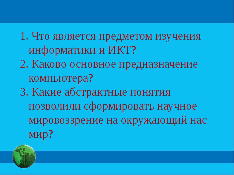 Что является объектом изучения информатики. Предметом изучения информатики является. Каково основное предназначение компьютера. 3. Каково основное предназначение компьютера?.