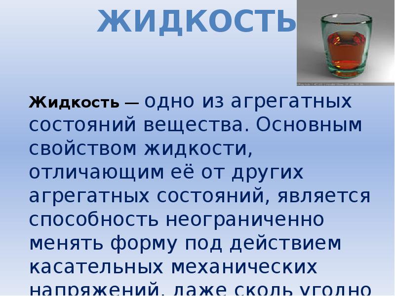 Из жидкого в газообразное называется. Строение жидких тел. Строение жидких тел доклад. Тела в жидком состоянии. Основное свойство жидкого состояния вещества.