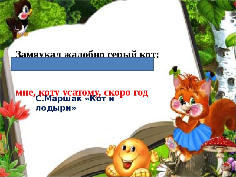 Мир похож на цветной. Замяукал жалобно серый кот мне коту усатому скоро год. Букет мир похож на цветной луг. Замяукал жалобно серый кот стихи. Мир похож на цветной луг ,презентация.