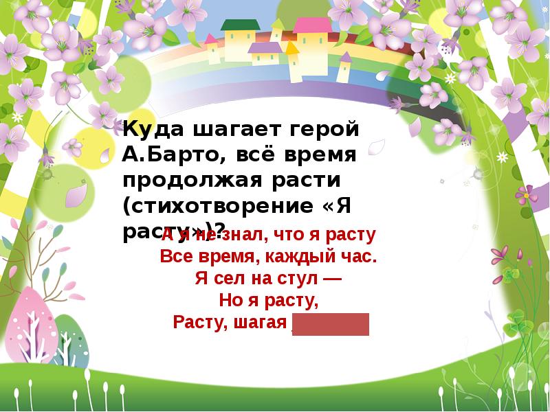 Мир похож. А Я не знал что я расту стих. Стих а я не знал что я расту все время каждый час. Стихотворение мир похож на цветной луг. А Я не знал, что я расту все время, каждый час. Я сел на стул -.