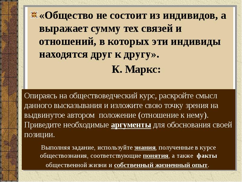 Раскрыть смысл обществоведческого понятия. Общество состоит из. Обществознание состоит из. Соотношение общества и индивида. Не состоит из индивидов а выражает сумму тех связей и отношений.