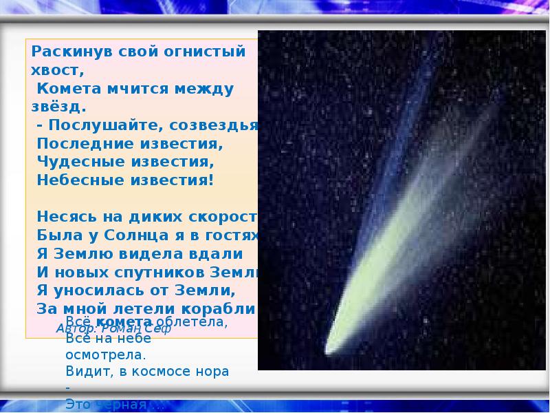 На первом месте лечу кометой где то. Хвост кометы костюм. Чем обусловлено образование хвостов комет. Размеры хвоста комет могут превышать. Типы хвостов комет.