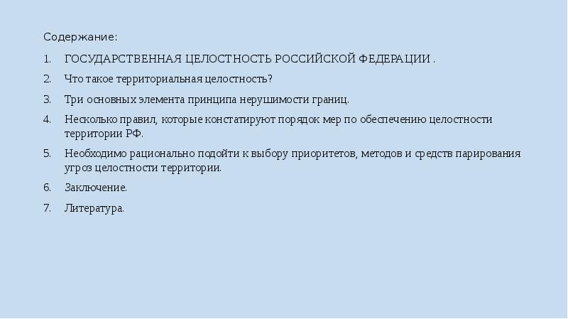 Трое содержание. Государственная целостность содержание. Принцип государственной целостности РФ его содержание. Содержание принципа государственной целостности. Нормы государственной целостности России.