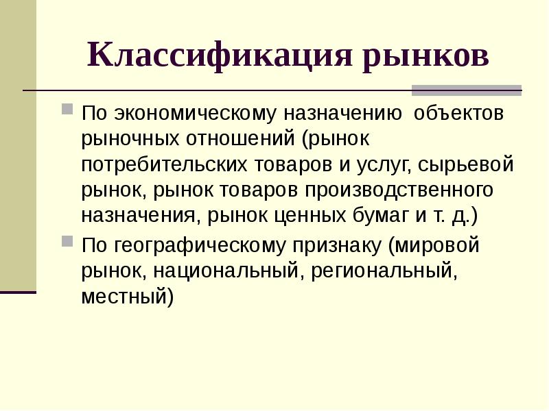 Предмет рынка. Рынок по экономическому назначению объектов рыночных отношений. Классификация рынков по экономическому назначению. Классификация рынка потребительских товаров. Рынок товаров потребительского назначения.