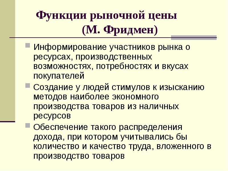 Участники рыночных. Функции рыночной цены. Назовите функции рыночной цены. Функции цены на рынке. Информирующая функция рынка.