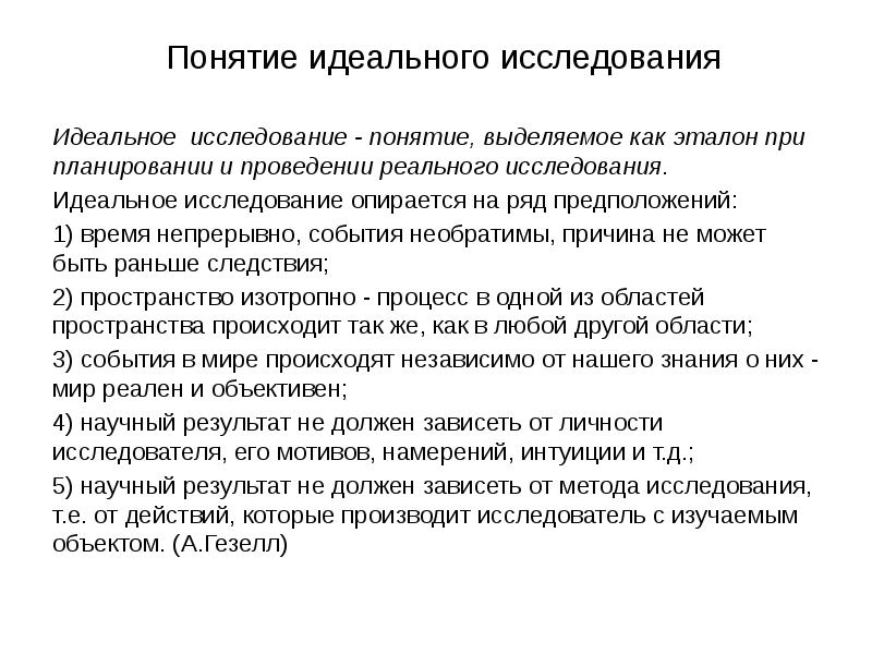 Основные понятия исследований. Соответствие реального и идеального исследования. Понятие идеального. Идеальное исследование это. О каком методе исследования идет речь в тексте.