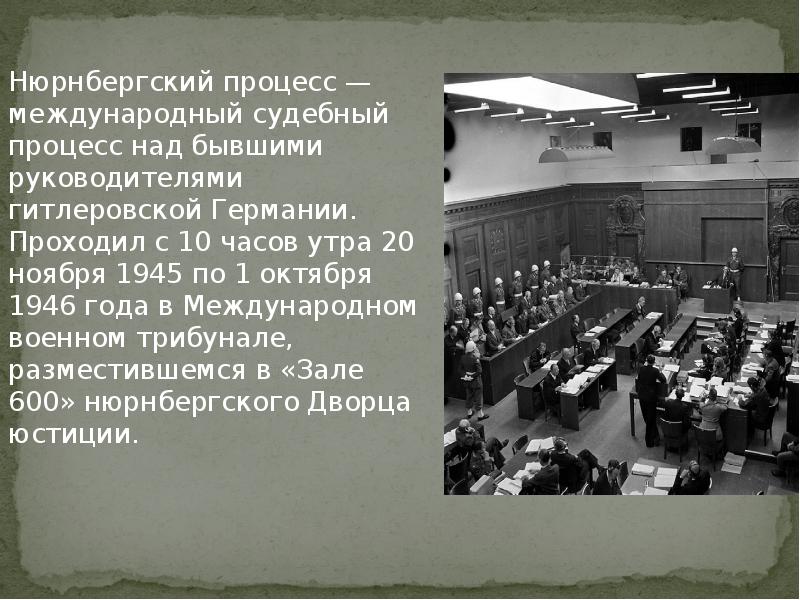 Когда начал свою работу нюрнбергский процесс. Какова была основная цель Нюрнбергского процесса?.