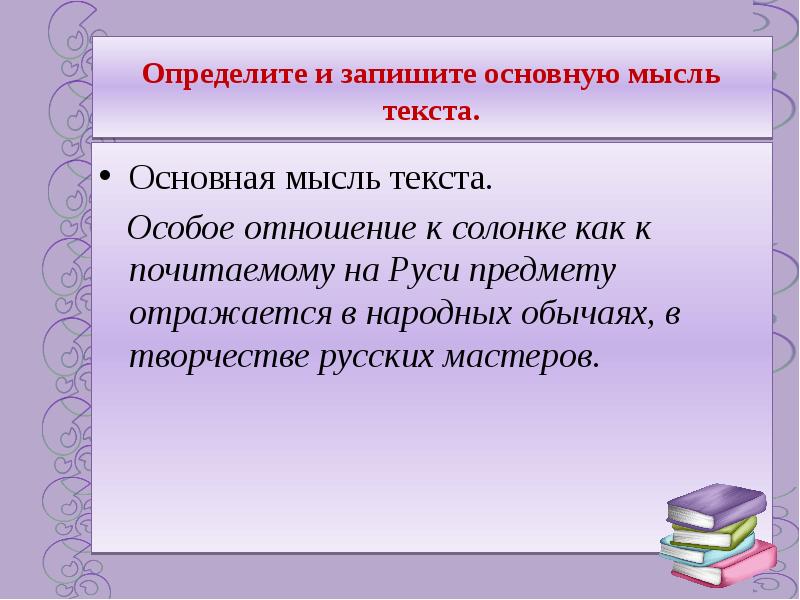 На руси солонка всегда была составьте план