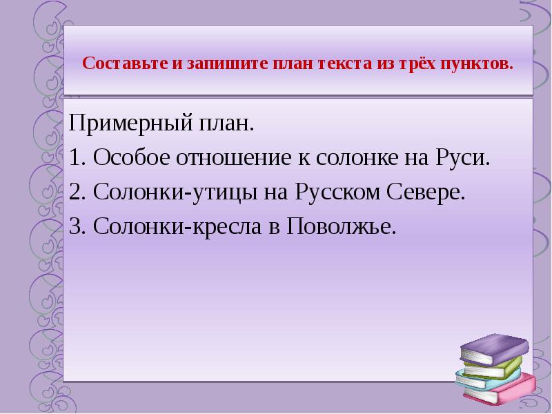 На руси солонка всегда была составьте план