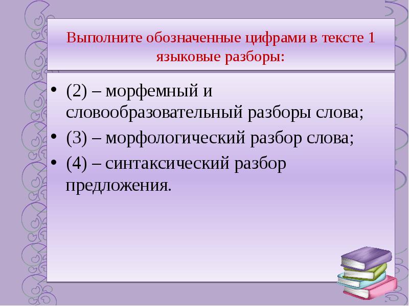 Выполните обозначенные цифрами в тексте разборы