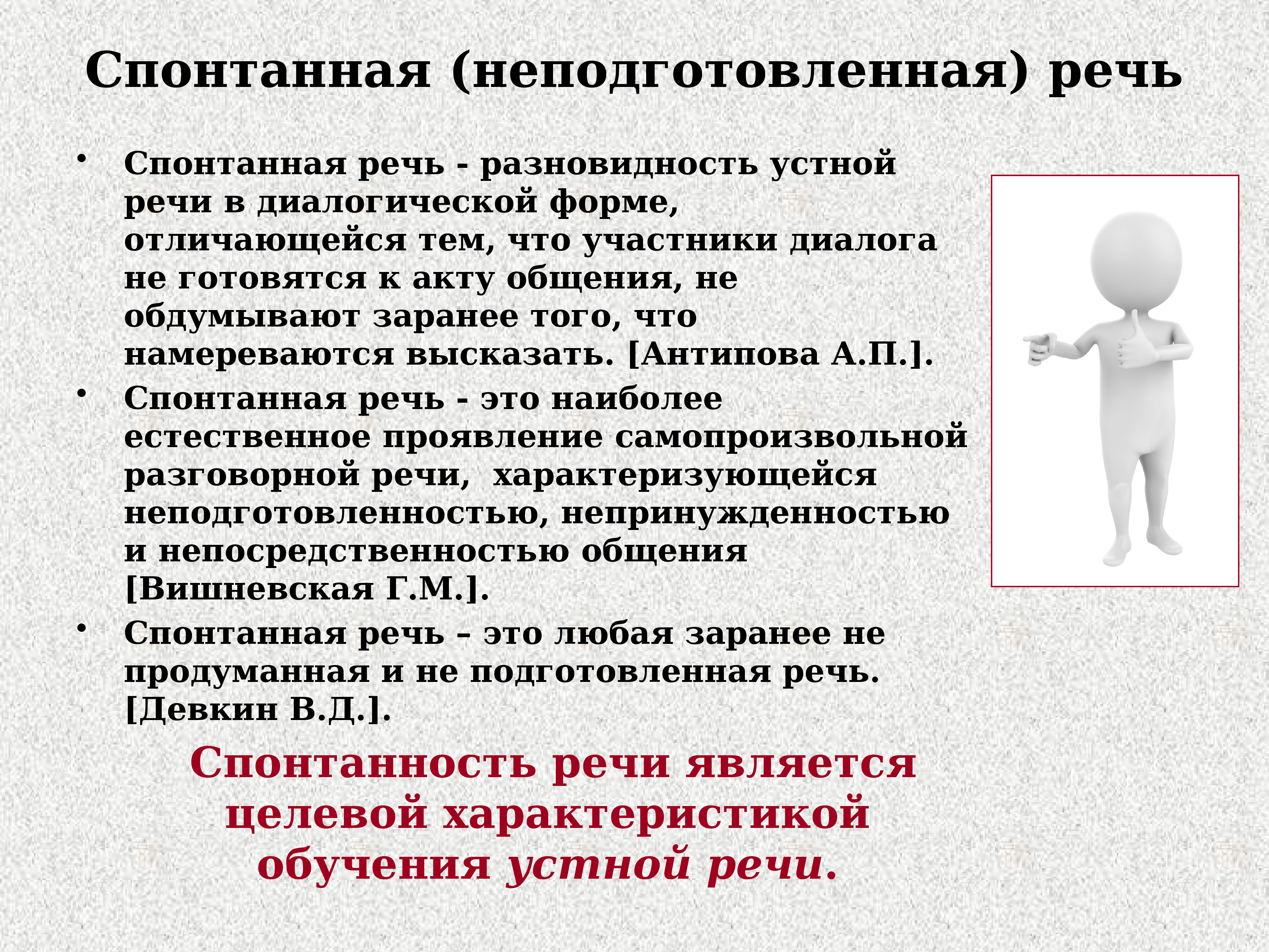 Спонтанно это. Подготовленная и неподготовленная речь. Подготовленная и спонтанная речь. Неподготовленная (спонтанная) устная речь. Неподготовленная диалогическая речь примеры.