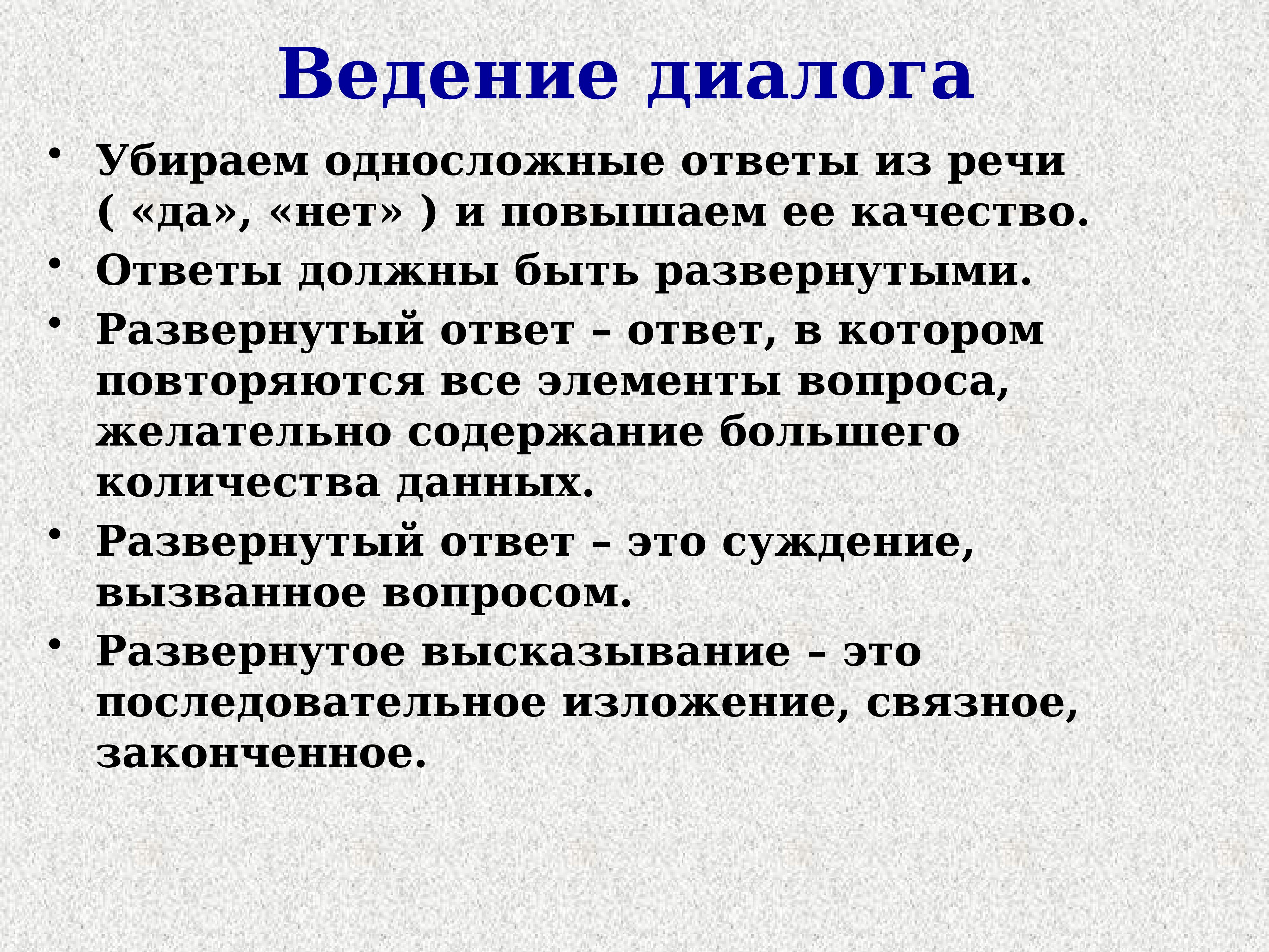 Элементы вопроса. Правила ведения диалога. Правило ведения диалога. Особенности ведения диалога. Памятка ведения диалога.