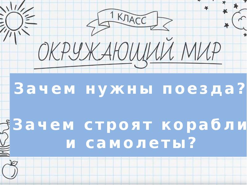 Зачем строят самолеты 1 класс школа россии технологическая карта