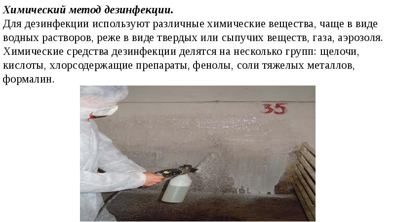 Химический способ дезинфекции использование формалина. Выбор метода дезинфекции зависит от. безхлорная дезинфекция. цитаты для сайта дезинфекция.