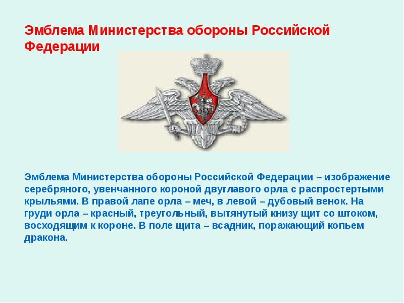 Воинский символ вооруженных сил российской федерации