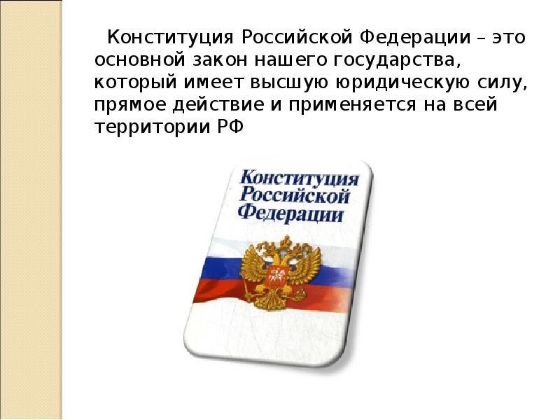 Как называется основной закон нашей страны. Территория Российской Федерации по Конституции. Конституция Российской Федерации основной закон государства доклад. Территория РФ Конституция. Сообщение наше государство Российская Федерация.