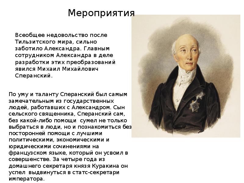 Сперанский при александре