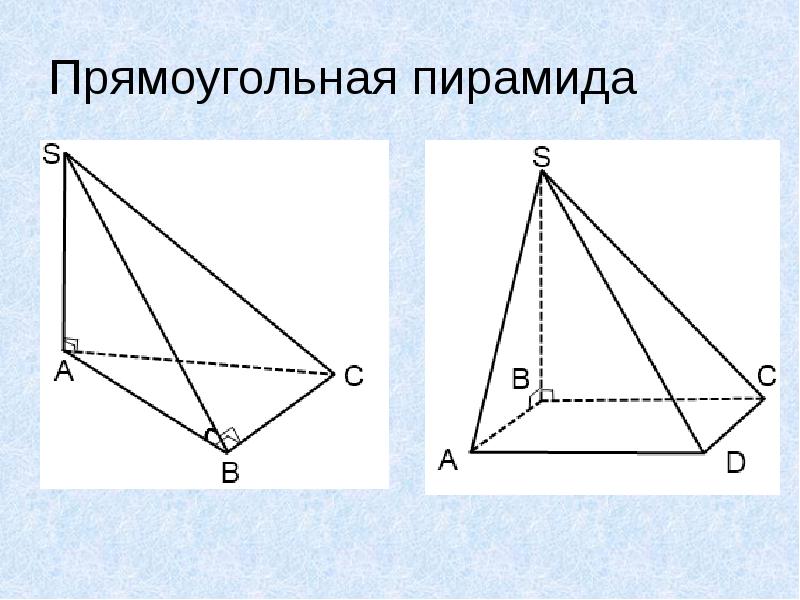 Пирамиды прямоугольный треугольник