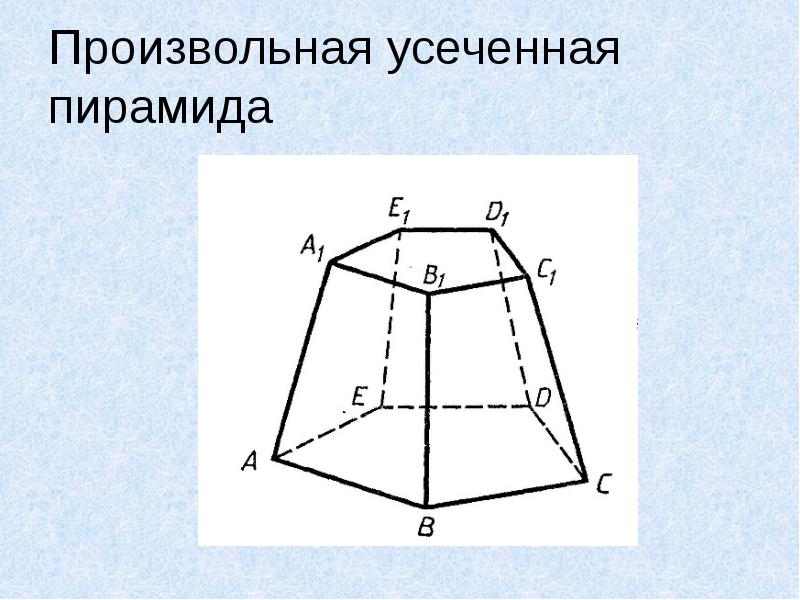 Правильная треугольная усеченная пирамида рисунок по клеточкам