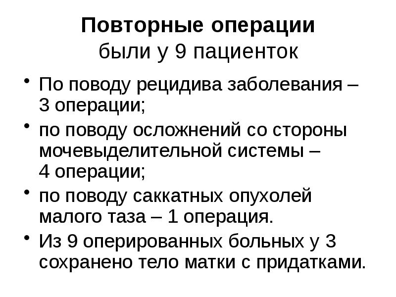 Повторная операция. Послеоперационные осложнения со стороны мочевыделительной системы. Осложнения со стороны мочевыделительной системы после операции. Трахелэктомия показания.