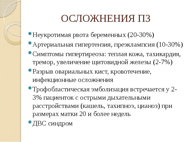 Последствия тошноты. Трофобластическая болезнь осложнения. Осложнения трофобластической болезни. Трофобластическая болезнь исход. Осложнения рвоты беременных.