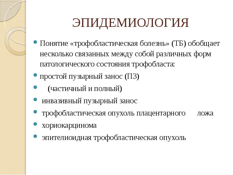 Презентация на тему трофобластическая болезнь