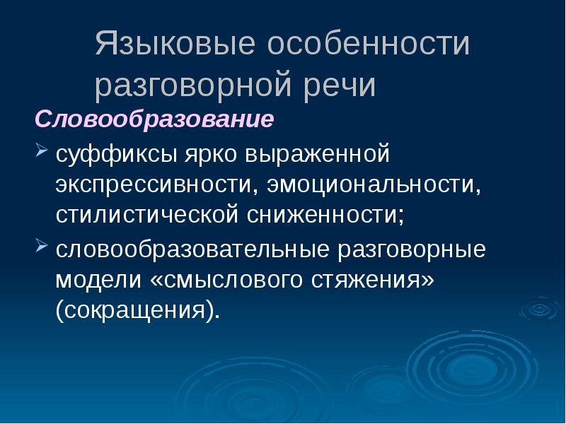 Особенности разговорных слов