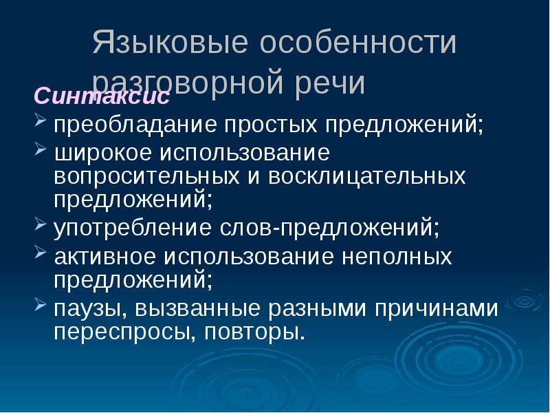 Презентация на тему разговорная речь