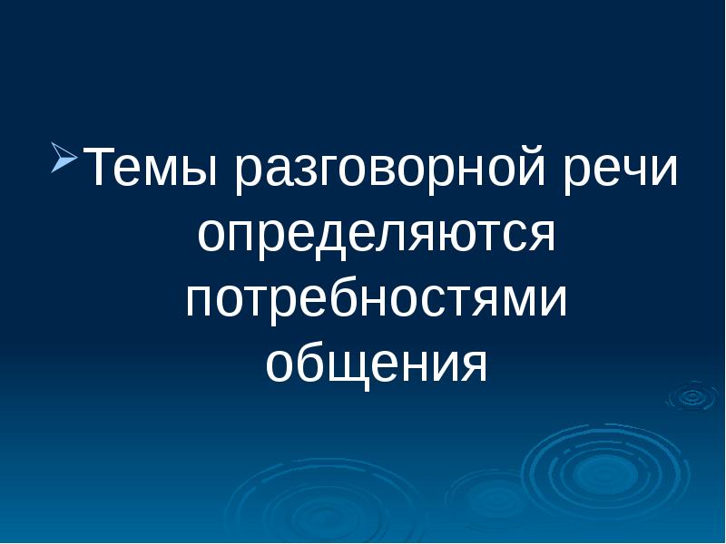 Презентация на тему разговорная речь