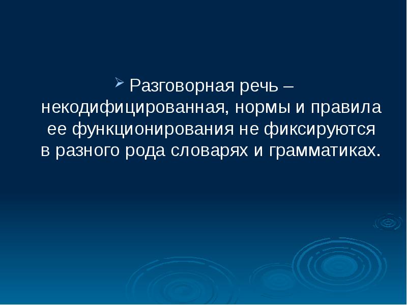 Разговорная речь является некодифицированной спонтанной