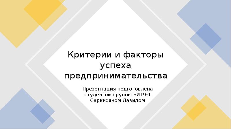 Презентация на тему критерии успеха организации