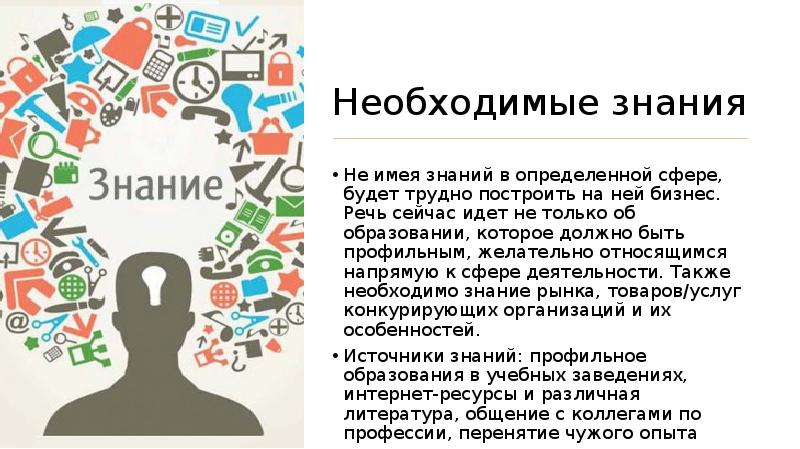 Почему необходимы знания. Критерии и факторы успеха предпринимательства. Критерии и факторы успеха предпринимательства презентация. Необходимые знания. Изучать инф в определенной сфере.