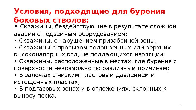 • Скважины, бездействующие в результате сложной аварии с подземным оборудованием; •