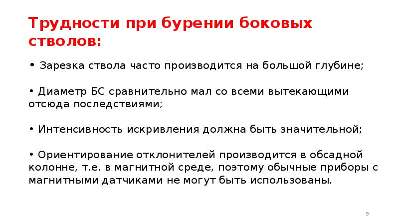 • Зарезка ствола часто производится на большой глубине;  • Диаметр