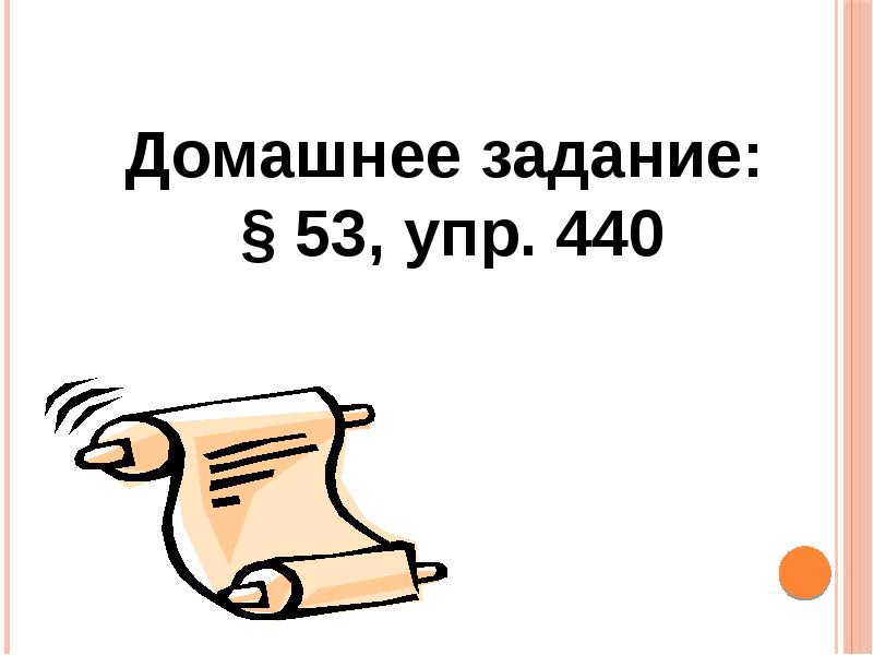 Русский 5 класс упр 440