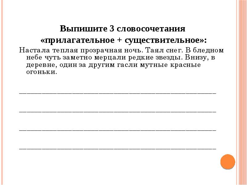 Словосочетания существительное+прилагательное. Настала теплая прозрачная ночь основная мысль текста.