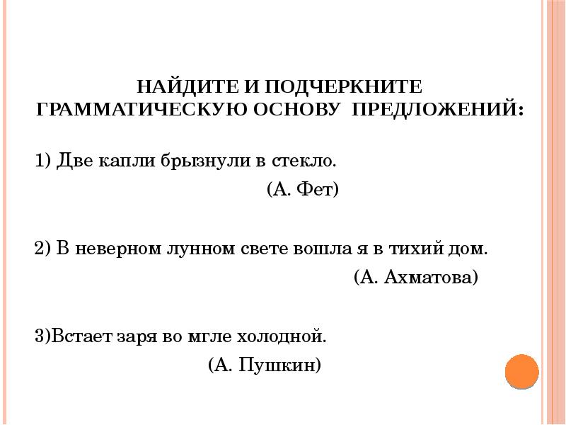 Найди и подчеркни грамматическую основу предложения