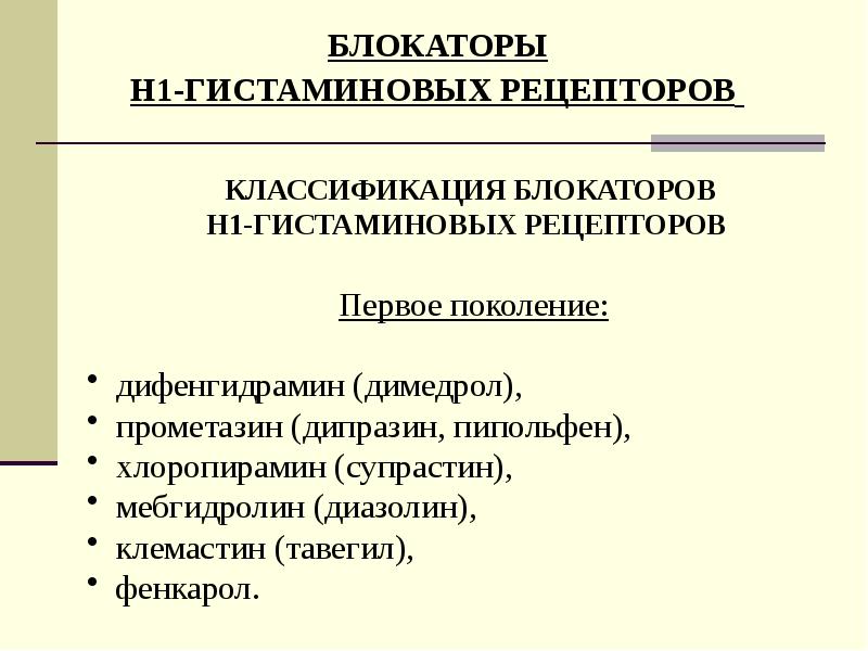 Противоаллергические средства фармакология презентация